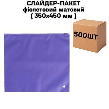СЛАЙДЕР-ПАКЕТ фиолетовый матовый ( 350х450 мм ) - ( в ящике 500 шт ) 31-0006 фото