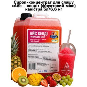 Сироп-концентрат для слашу &laquo;Айс &ndash; кенді&raquo; (фруктовий мікс) каністра 5л/6,6 кг 63-0152 фото