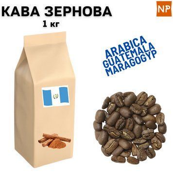 Ароматизированный Кофе в Зернах арабика Гватемала Марагоджип аромат "Корица" 1 кг 04-0367 фото