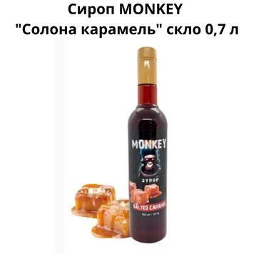 Сироп MONKEY "Соленая карамель" стекло 0,7 л 90-0225 фото