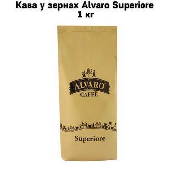 Кава у зернах Alvaro Caffe Superiore 1 кг 63-0071 фото