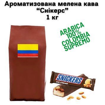 Ароматизована мелена кава Арабіка Колумбія Супремо аромат "Снікерс" 1 кг 04-0619 фото