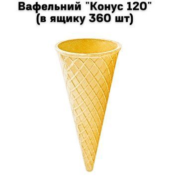 Вафельний "Конус 120" (в ящику 360 шт) 59-0004 фото