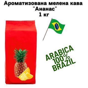 Ароматизована мелена кава Арабіка Бразилія Cантос аромат "Ананас" 1 кг 04-0513 фото