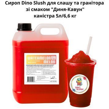 Сироп Dino Slush для слаша и гранитора со вкусом "Диня-Арбуз" канистра 5л/6,6 кг 89-0012 фото