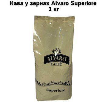 Кофе в зернах Alvaro Caffe Superiore 1 кг 63-0071 фото