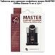 Таблетки для видалення кавових жирів MASTER Coffee Cleaner 9 шт х 1,5 г 69-0028 фото 1