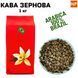 Ароматизированный Кофе в зернах арабика Бразилия Cантос аромат "Ваниль" 1 кг 04-0317 фото 1
