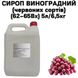 Сироп Виноградний (червоних сортів) (62-65Вх) каністра 5л/6,5кг 01-0042 фото 1