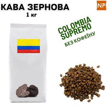 Ароматизированный Кофе в Зернах Арабика Колумбия Супремо без кофеина аромат "Трюфель" 1 кг 04-0207 фото