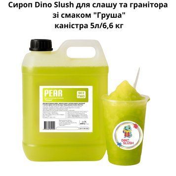Сироп Dino Slush для слаша и гранитора со вкусом "Груша" канистра 5л/6,6 кг 89-0013 фото
