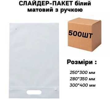 СЛАЙДЕР-ПАКЕТ белый матовый с ручкой ( 250х300 мм ) - ( в ящике 500 шт ) 31-0007-2 фото