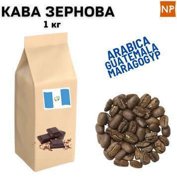 Ароматизована Кава в Зернах Арабіка Гватемала Марагоджип аромат "Шоколад" 1 кг 04-0257 фото