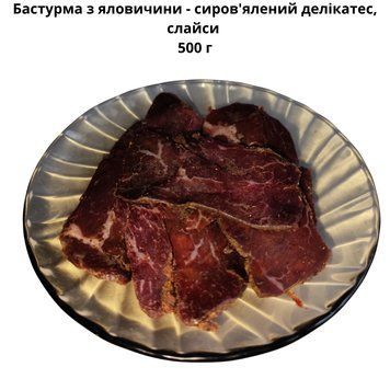 Бастурма з яловичини - сиров'ялений делікатес, слайси 500 г 06-0037 фото