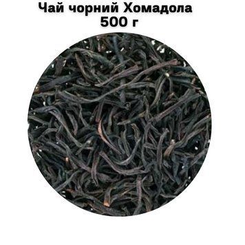 Чай черный Хомадола 500 г 05-0140 фото