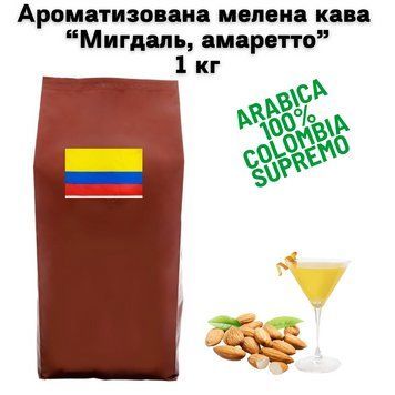 Ароматизована мелена кава Арабіка Колумбія Супремо аромат "Мигдаль, амаретто" 1 кг 04-0620 фото