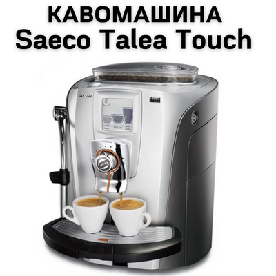 Увага! Оренда кавоварок відпускається тільки в межах міста Київ та Київської області
Кавомашина Saeco Talea Touch-це інноваційний пристрій, призначений для приготування високоякісної кави прямо у вас вдома або в 0400150 фото