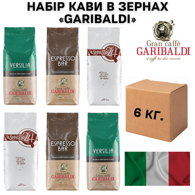 Набір кави в зернах Garibaldi 6 кг 1200015 фото