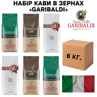 Набор кофе в зернах Garibaldi 6 кг 1200015 фото