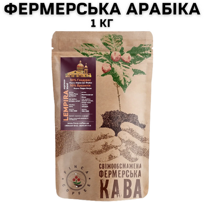 Фермерська кава в зернах Lempira, 1 кг 2700002-2 фото