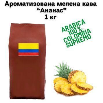 Ароматизированный молотый кофе Арабика Колумбия Супремо аромат "Ананас" 1 кг 04-0626 фото
