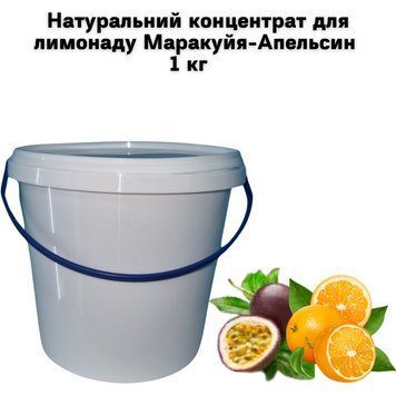 Натуральный концентрат для лимонада Маракуйя-Апельсин 1 кг 23-0032 фото