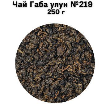Чай Габа улун №219 250 г 11-0036 фото