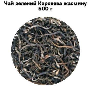Чай зелений Королева жасмину 500 г 05-0096 фото