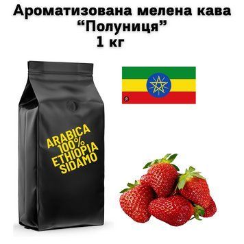 Ароматизована мелена кава арабіка Ефіопія Сідамо аромат "Полуниця" 1 кг 04-0576 фото