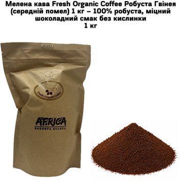 Мелена кава Fresh Organic Coffee Робуста Гвінея (середній помел) 1 кг &ndash; 100% робуста, міцний шоколадний смак без кислинки 63-0130 фото
