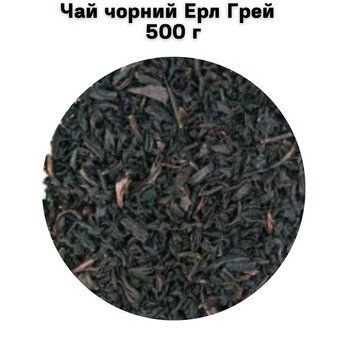 Чай черный Ерл Грей 500 г 05-0146 фото