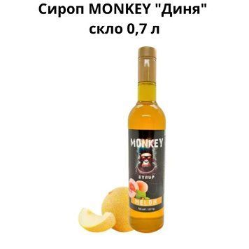 Сироп MONKEY "Дыня" стекло 0,7 л 90-0180 фото