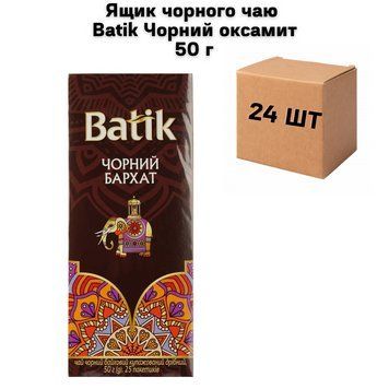 Ящик черного чая Batik Черный бархат 50 г (25 шт. х 2 г) (в ящике 24 шт.) 02-0827 фото