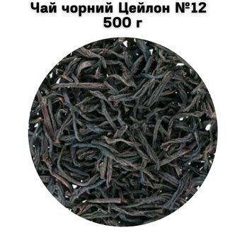 Чай черный Цейлон №12 500 г 05-0141 фото