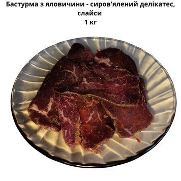 Бастурма з яловичини - сиров'ялений делікатес, слайси 1 кг 06-0038 фото