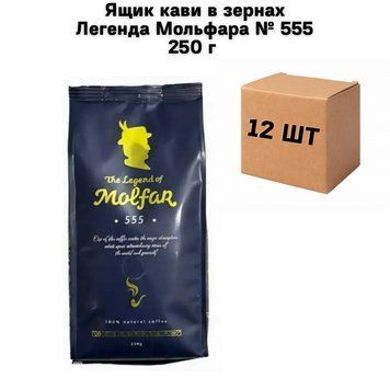 Ящик кави в зернах Легенда Мольфара № 555 250 г (у ящику 12 шт) 02-0977 фото