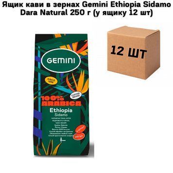 Ящик кави в зернах Gemini Ethiopia Sidamo Dara Natural 250 г (у ящику 12 шт) 72-0127 фото