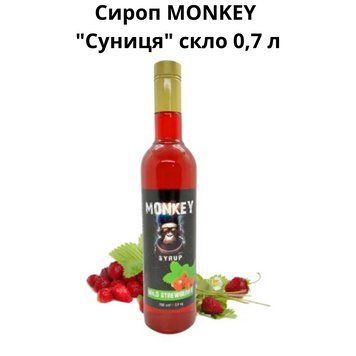 Сироп MONKEY " Земляника" стекло 0,7 л 90-0227 фото