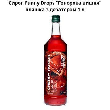 Сироп Funny Drops "Гоноровая вишня" бутылка с дозатором 1 л 89-0014 фото