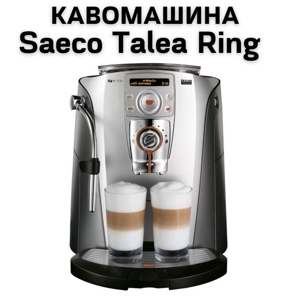 Аренда Кофемашины Saeco Talea Ring 0400151 фото