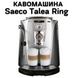 Аренда Кофемашины Saeco Talea Ring 0400151 фото 1