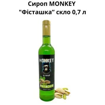 Сироп MONKEY "Фисташка" стекло 0,7 л 90-0233 фото
