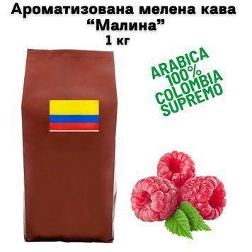 Ароматизированный молотый кофе Арабика Колумбия Супремо аромат "Малина" 1 кг 04-0627 фото