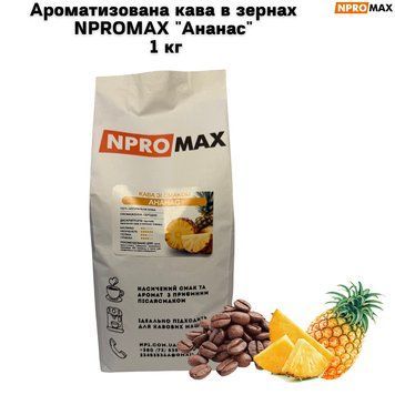 Ароматизована кава в зернах NPROMAX "Ананас" 1 кг 04-0656 фото