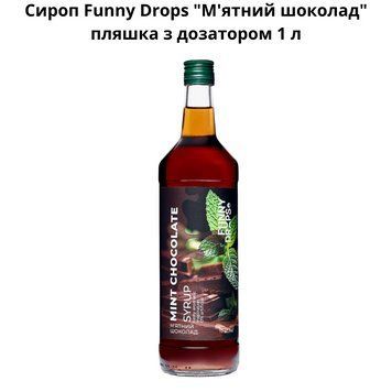 Сироп Funny Drops "Мятный шоколад" бутылка с дозатором 1 л 89-0020 фото