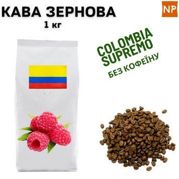 Ароматизированный Кофе в Зернах Колумбия Супремо Арабика без кофеина "Малина' 1 кг 04-0409 фото