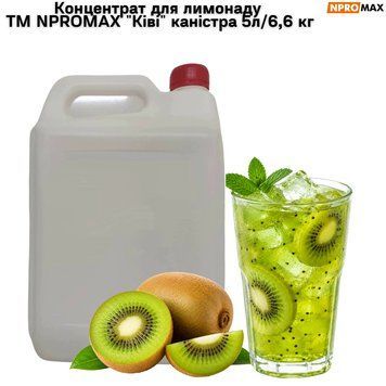 Концентрат для лимонада ТМ NPROMAX "Киви" канистра 5л/6,6 кг 89-0176 фото