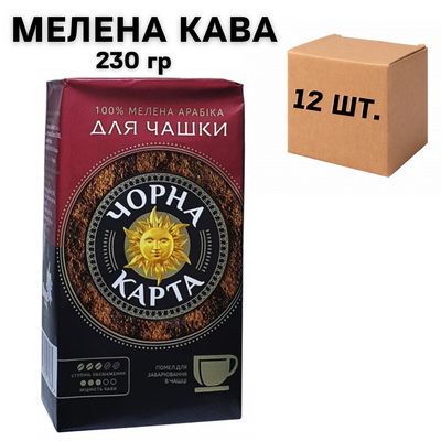 Ящик кофе молотый Черная Карта Для Чашки 230 гр. (в ящике 12 шт) 0200283 фото