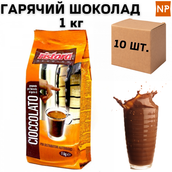 Ящик горячего шоколада Ristora Export, 1 кг (в ящике 10шт) 10898 фото