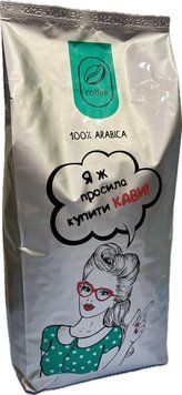 Кава у зернах "Яж просила купити кави" Арабіка 100% тільки свіжообсмажена кава 1кг 2500003 фото